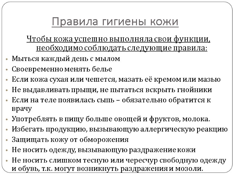 Правила гигиены кожи Чтобы кожа успешно выполняла свои функции, необходимо соблюдать следующие правила: Мыться